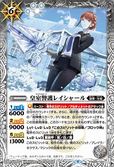 皇室警護レイシャール 【BS61/043R】